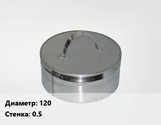 Заглушка дымохода 120 s=0.5